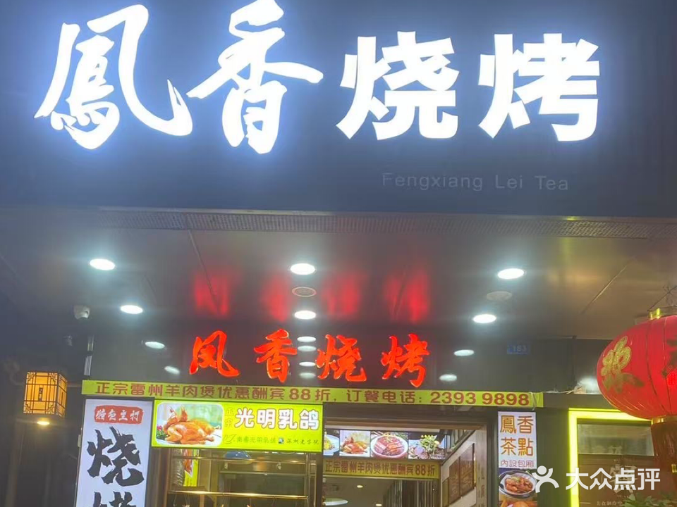 凤香烧烤