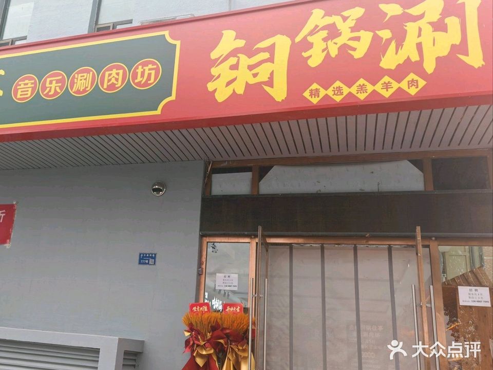 铜锅往事清真音乐涮肉坊