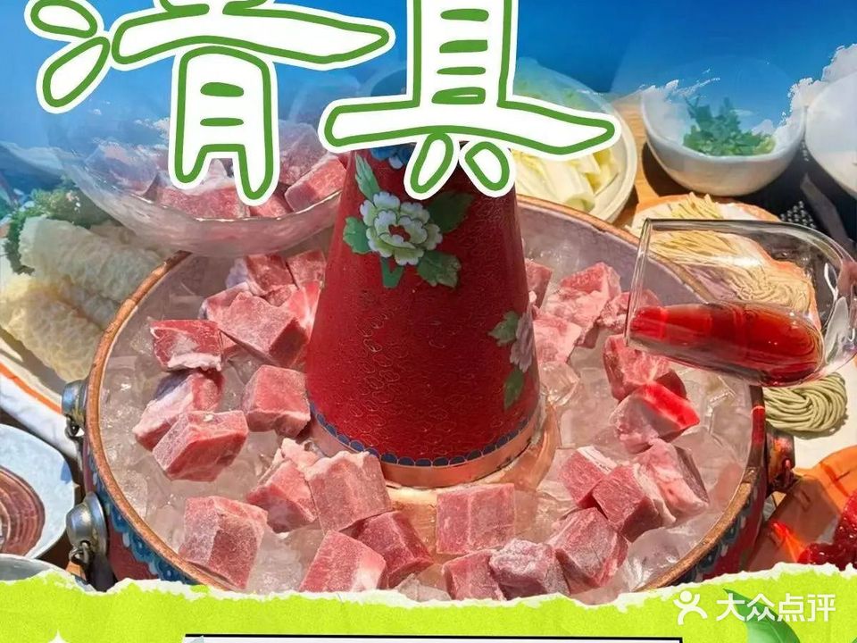 清真柱子火锅·冰煮羊