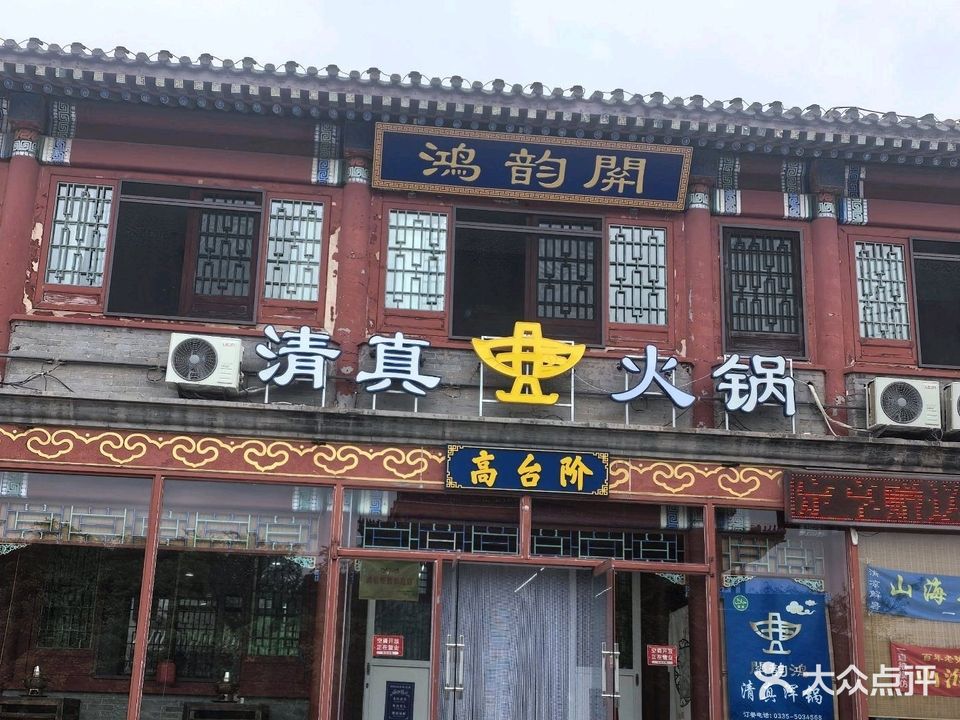 关韵鸿·清真火锅