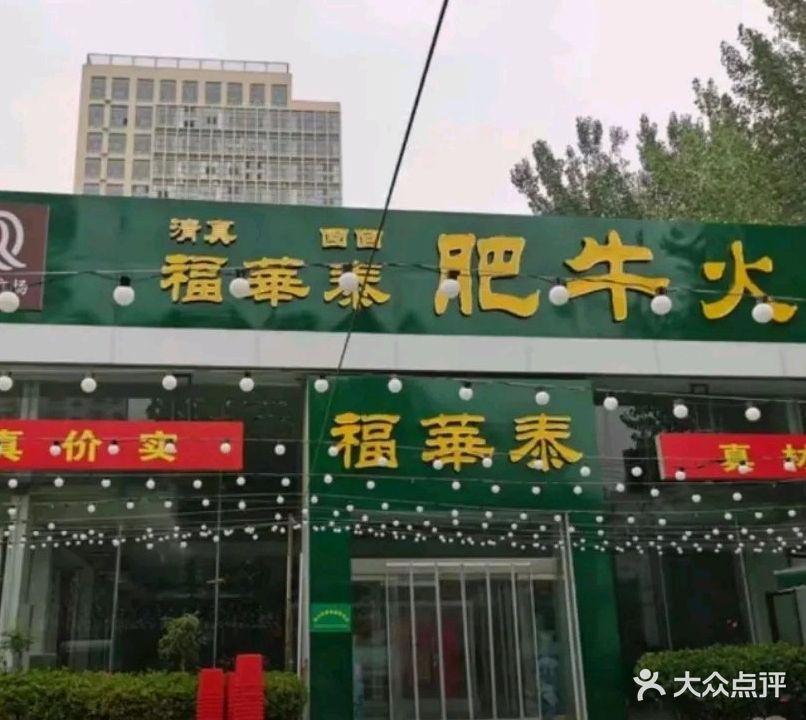 福华泰肥牛火锅