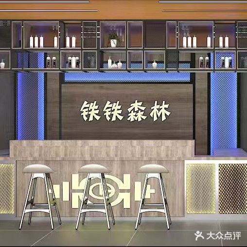 铁铁森林健身馆