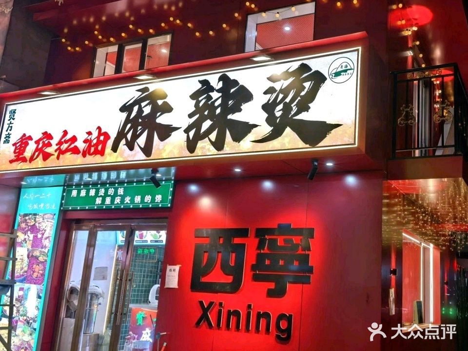 贤方斋清真重庆红油麻辣烫