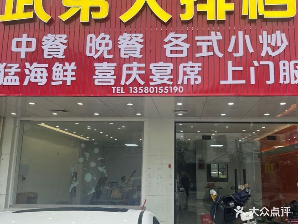 武弟大排档