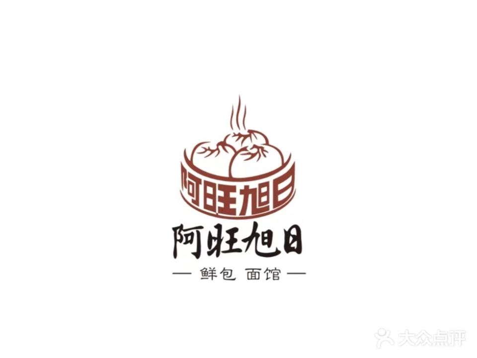 阿旺旭日鲜包·面馆