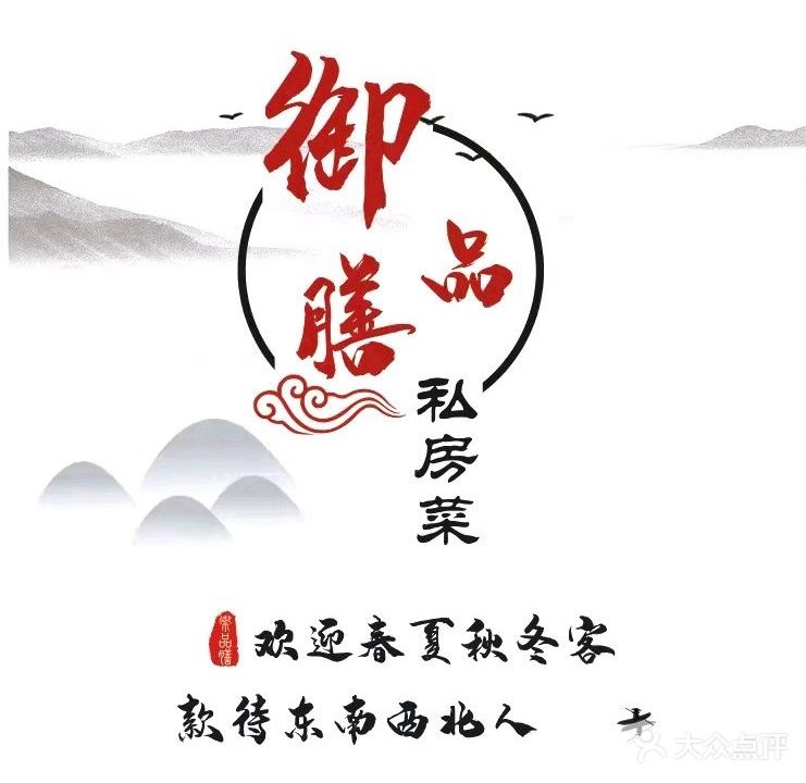 御品膳私房菜