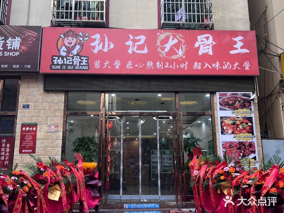 孙记大骨王(商品街店)