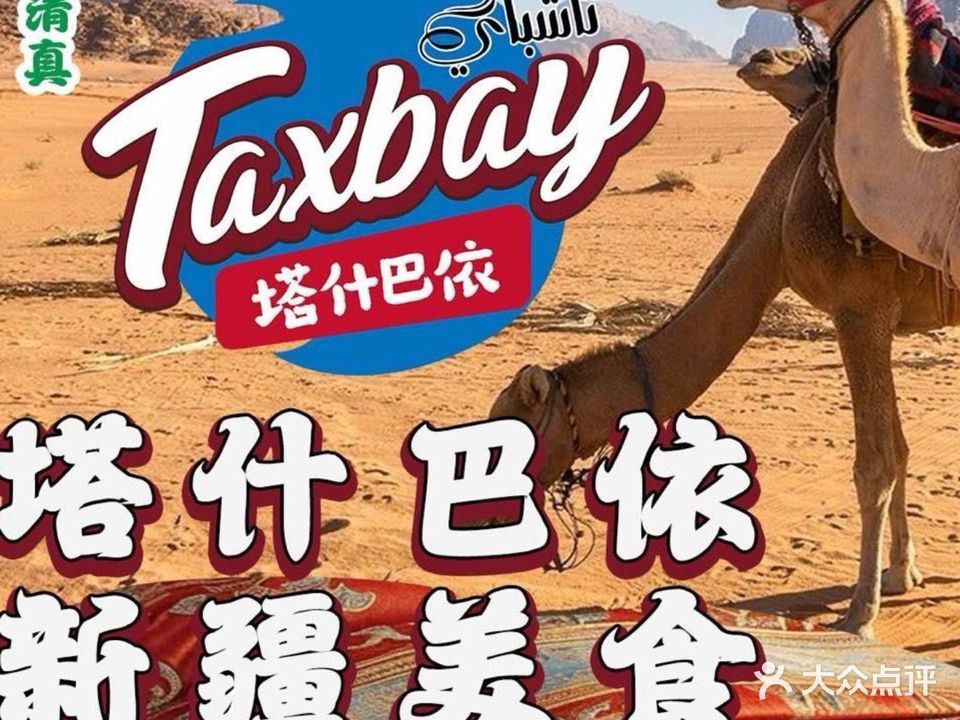 塔什巴依·新疆餐厅·清真
