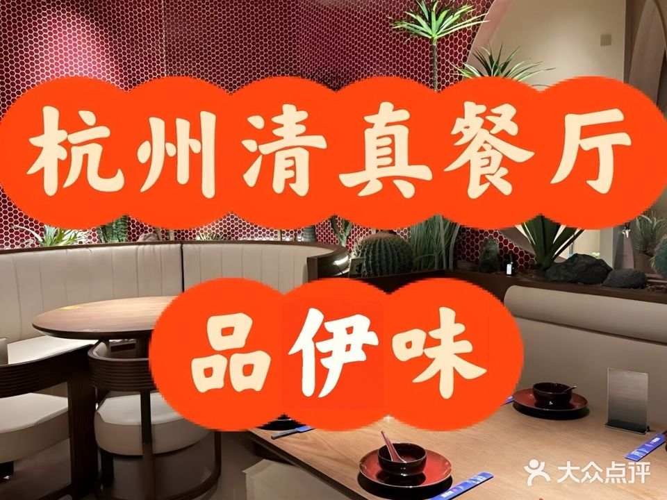 品伊味HALAL清真西北菜高原铜火锅(西湖店)