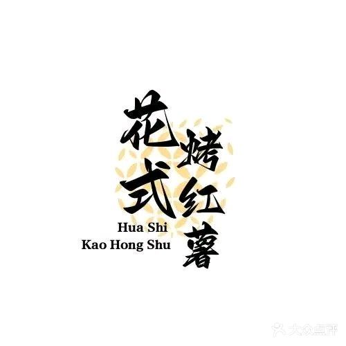 花式烤红薯(金城店)