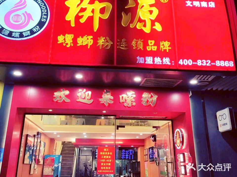 柳源螺蛳粉(文明南总店)