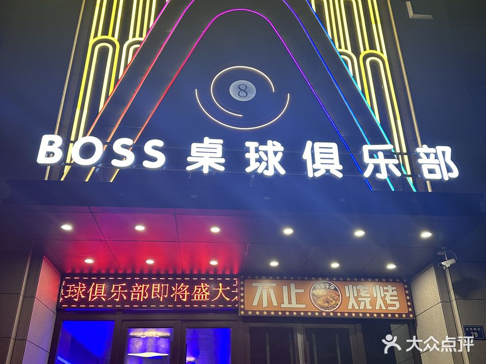 BOSS桌球俱乐部