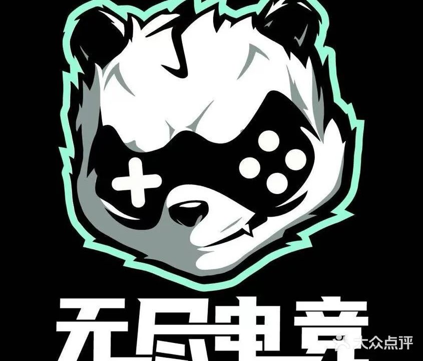 无尽电竞