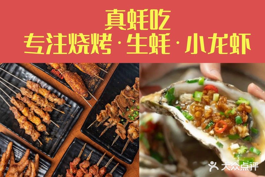 真蚝吃烧烤·生蚝·小龙虾(中骏店)