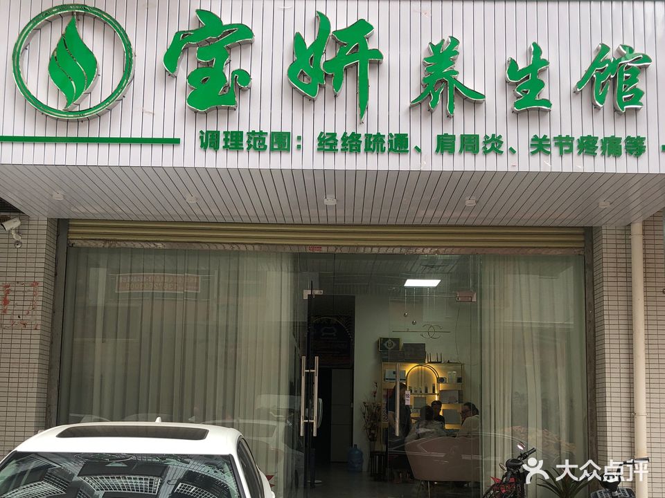 宝妍养生馆