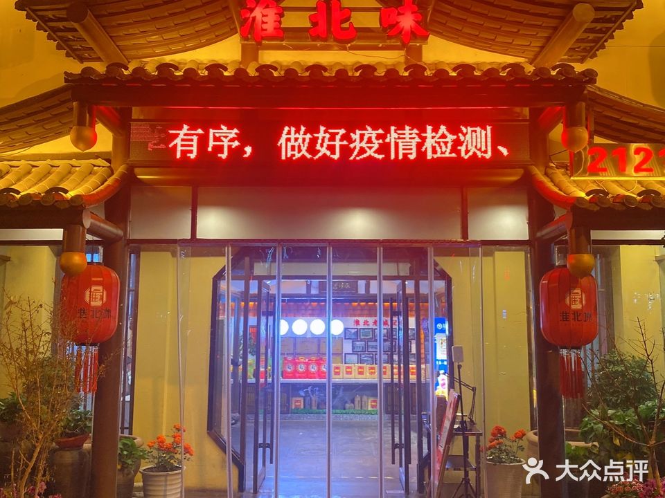 淮北味