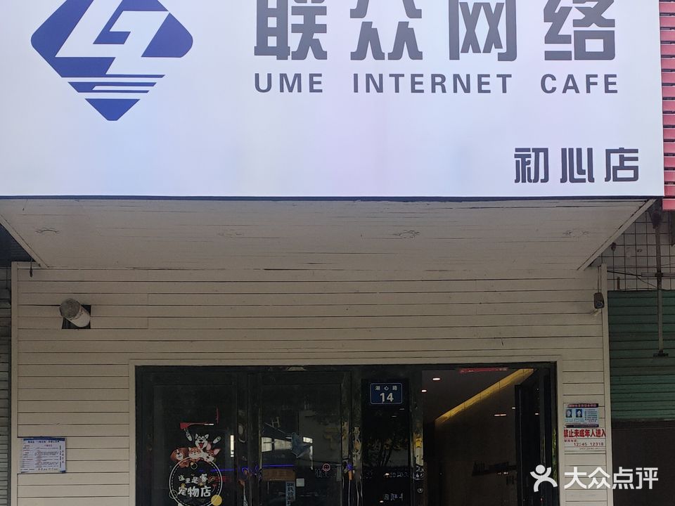 联众网络初心网咖(银花西区南苑店)