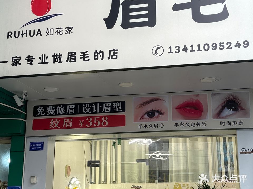 如花家半永久纹眉(汕尾城区店)