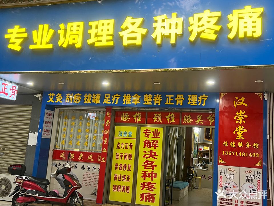 汉崇堂保健服务馆