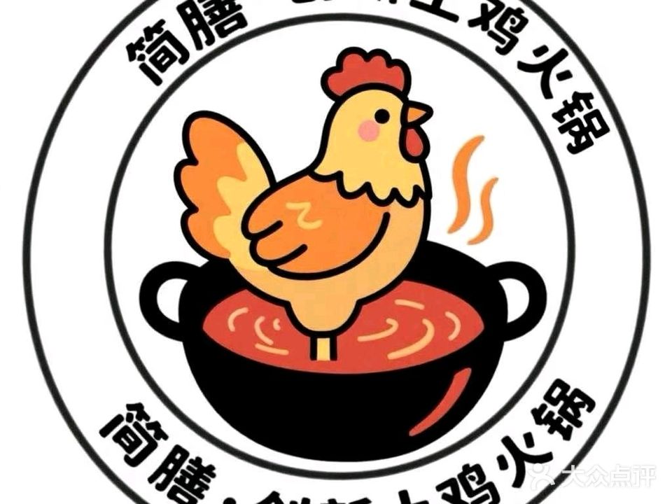 简膳创新土鸡火锅