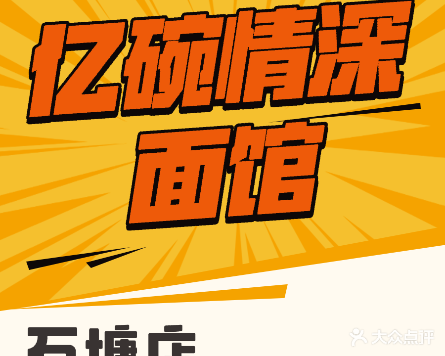 亿碗情深面馆(厦门壹店)