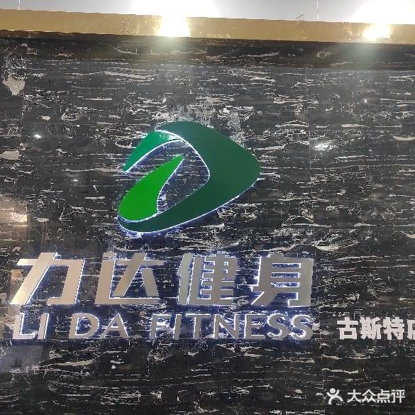 力达游泳健身(二分店)