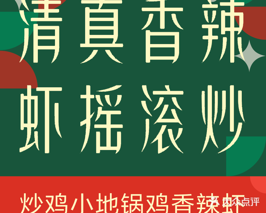 清真·李氏香辣虾摇滚炒鸡