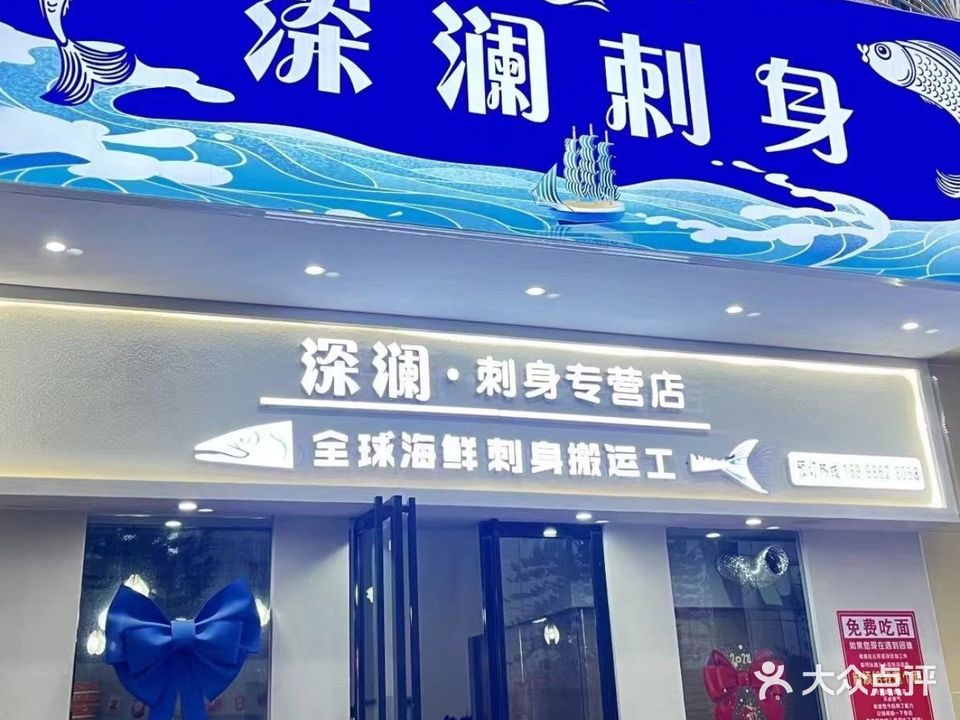 深澜刺身(城北店)