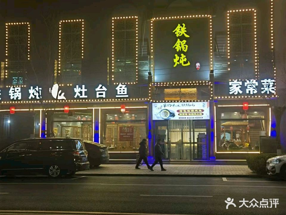 铁锅炖灶台鱼老三炖鱼馆