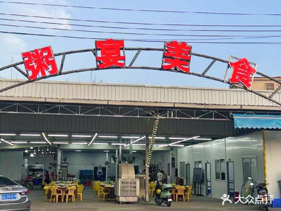 粥宴美食(兴港中路店)