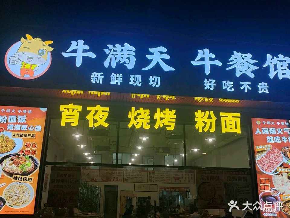 牛满天牛餐馆