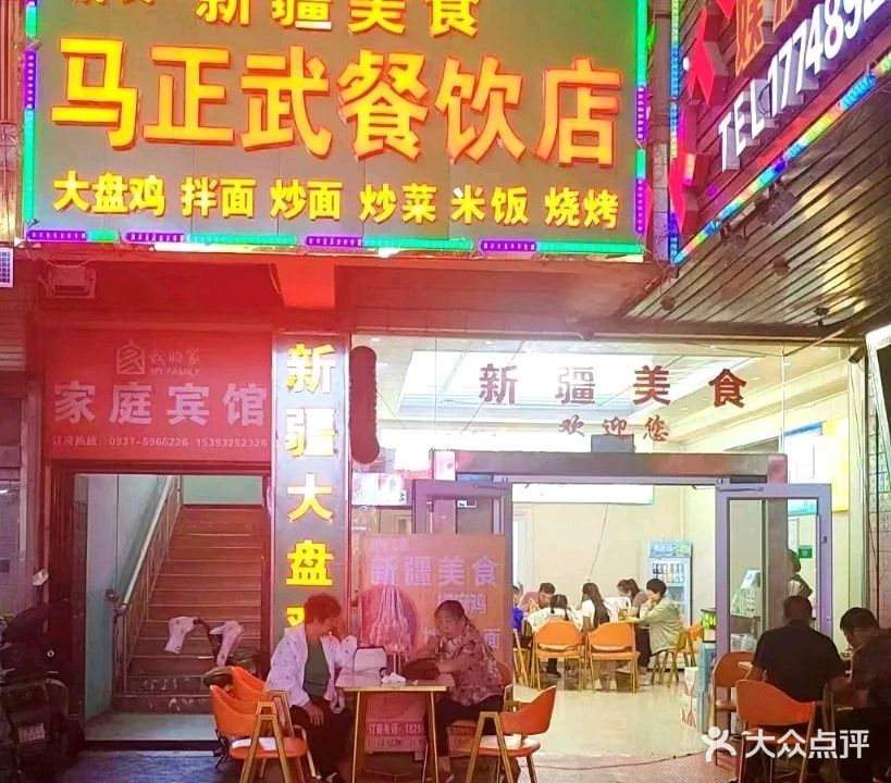 清真·马正武新疆美食