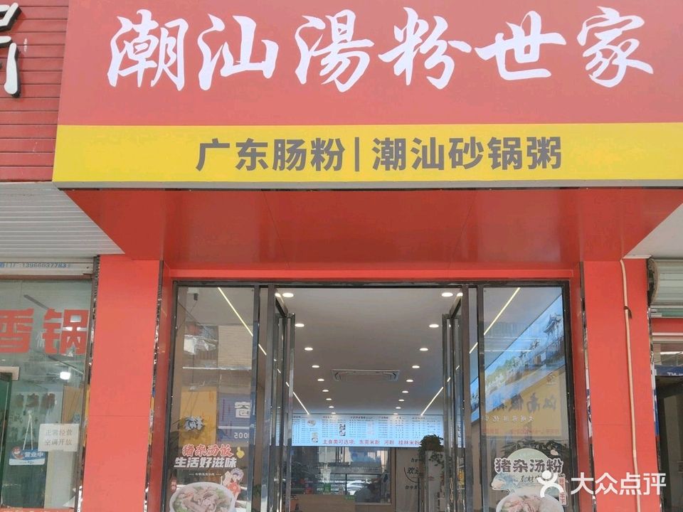 粤荣鑫潮汕汤粉世家