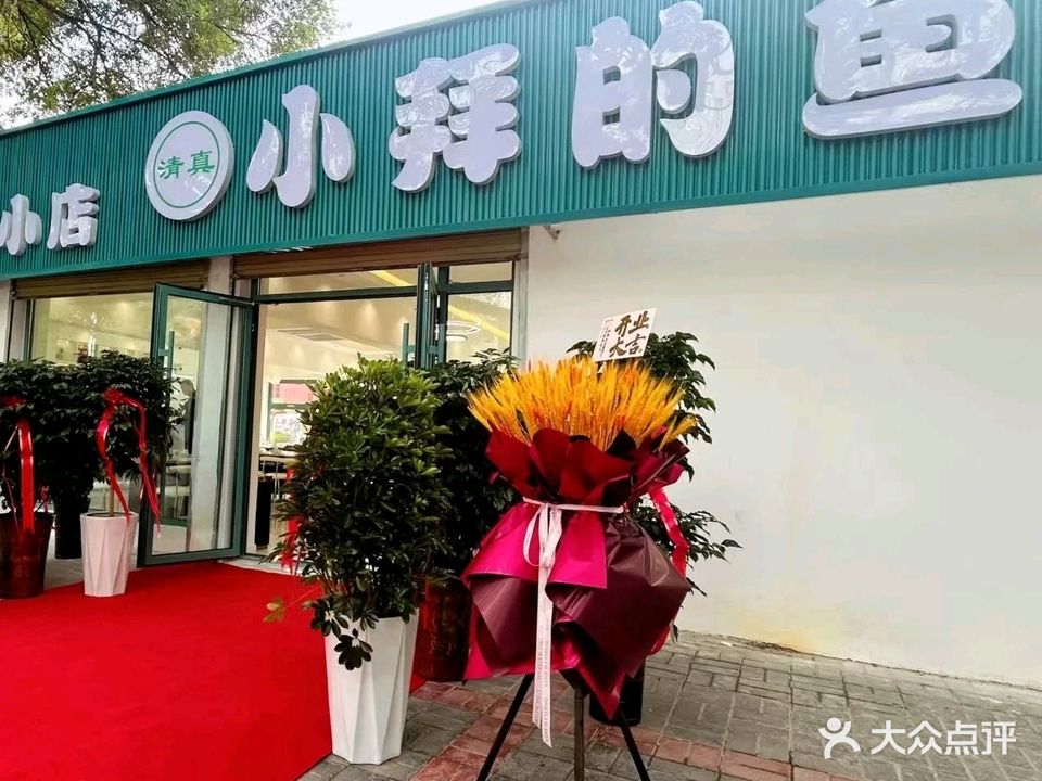 清真·小拜的鱼(平凉盘旋路店)