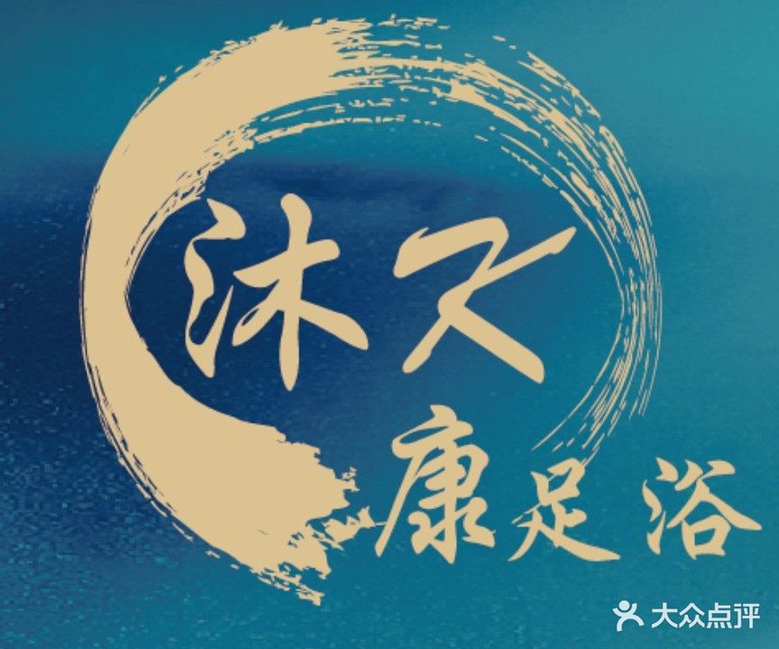 沐康足浴(珩琦公寓店)