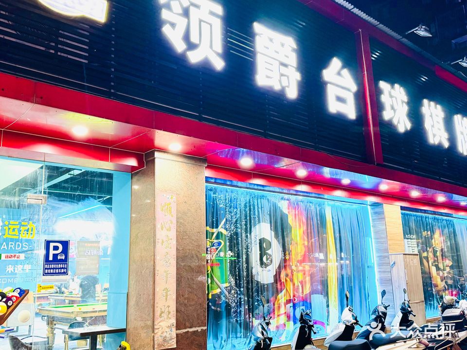 领爵台球棋牌室