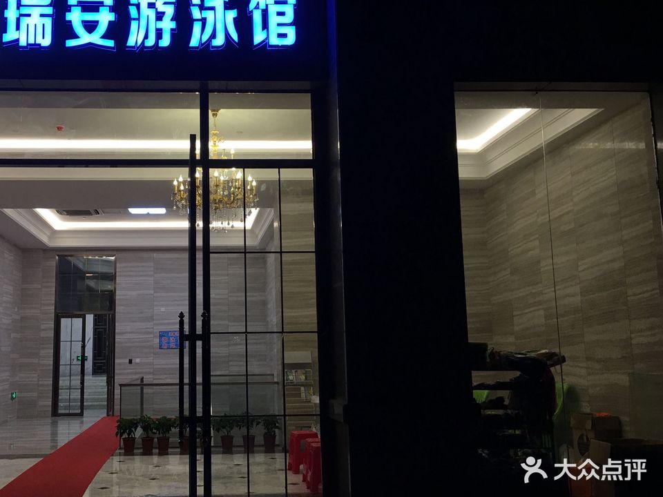 瑞安恒温游泳馆