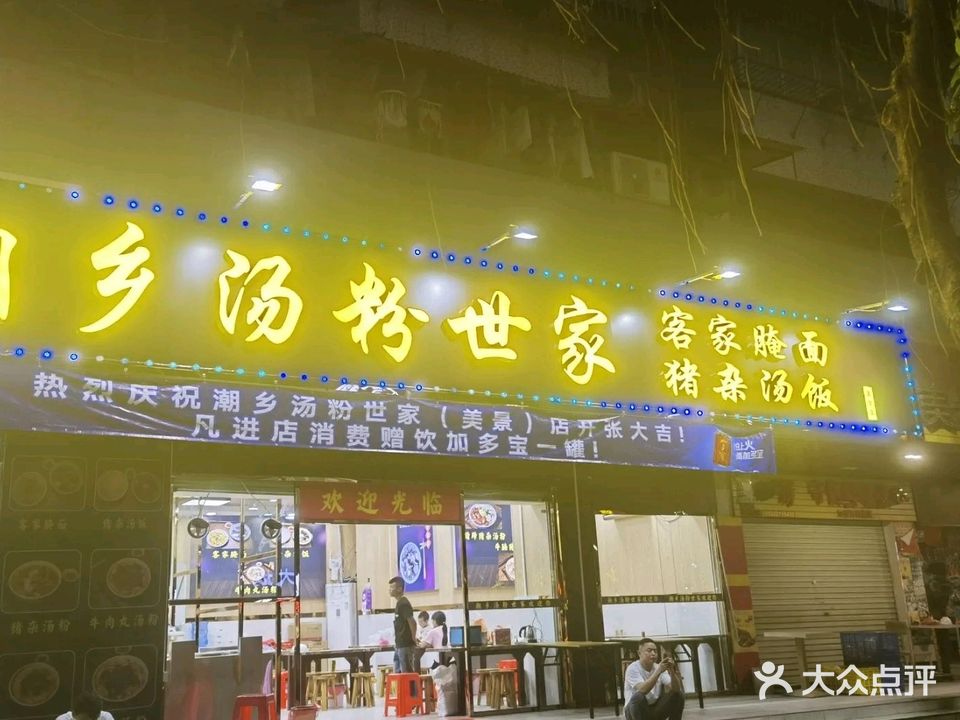 潮乡汤粉世家(美景店)