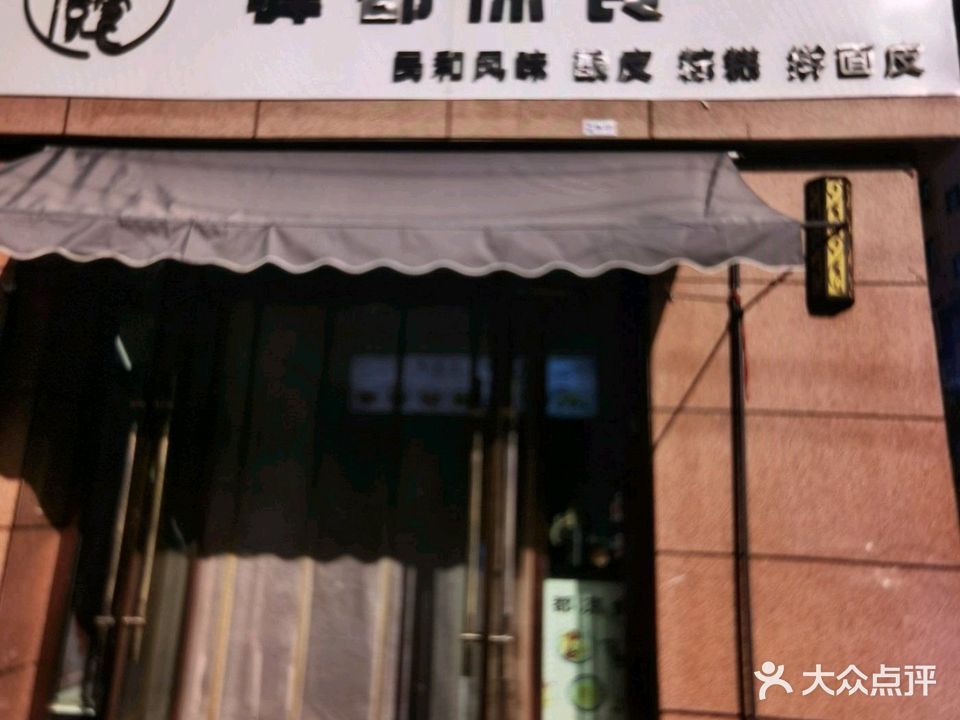 驿都凉食(清真食品)