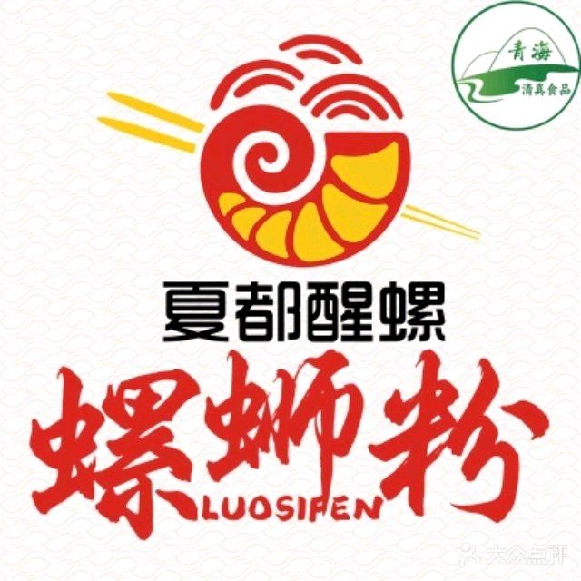 夏都醒螺·清真螺蛳粉
