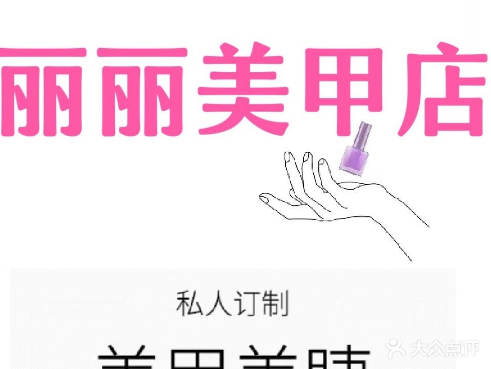丽丽美甲店