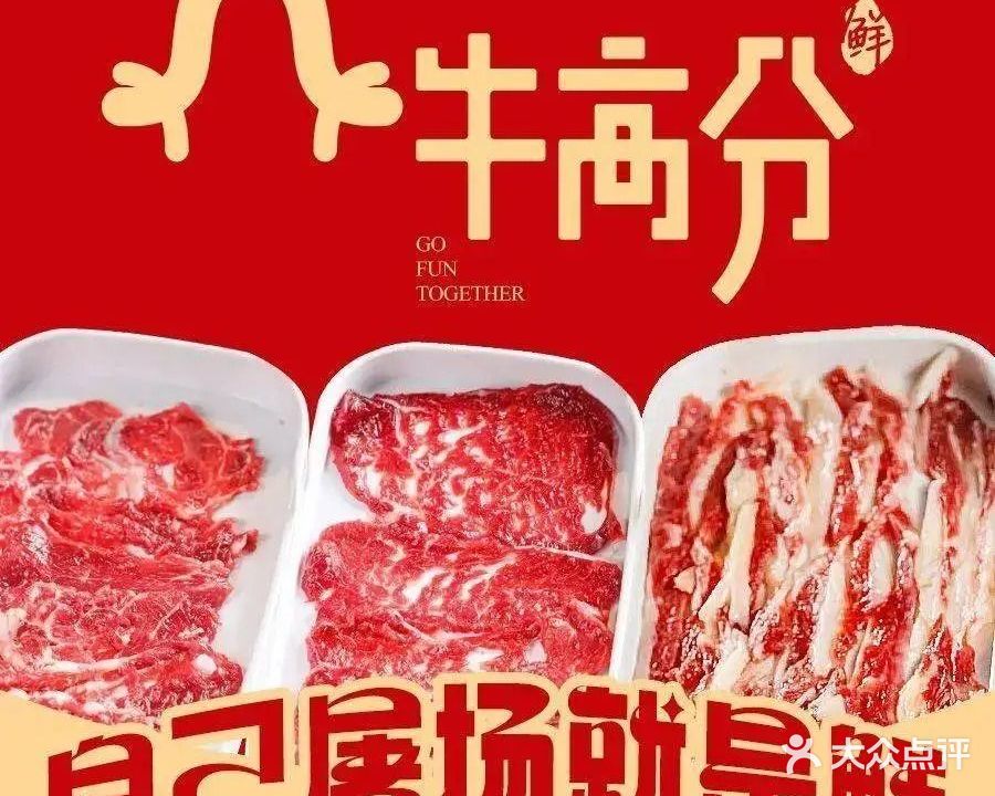 牛高分鲜牛肉自助火锅(新DNA店)