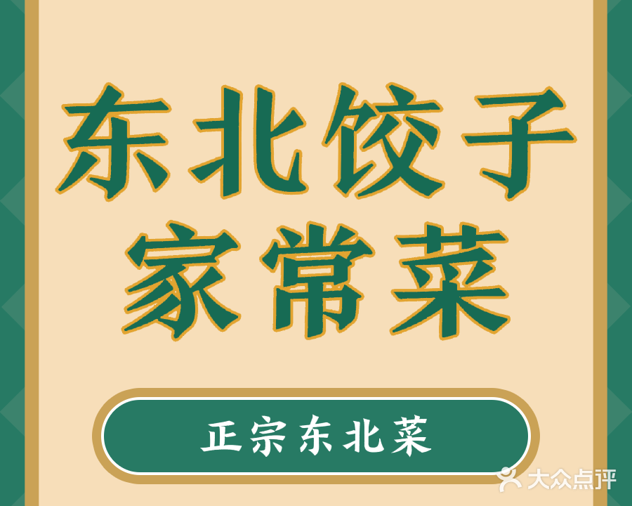 东北饺子家常菜