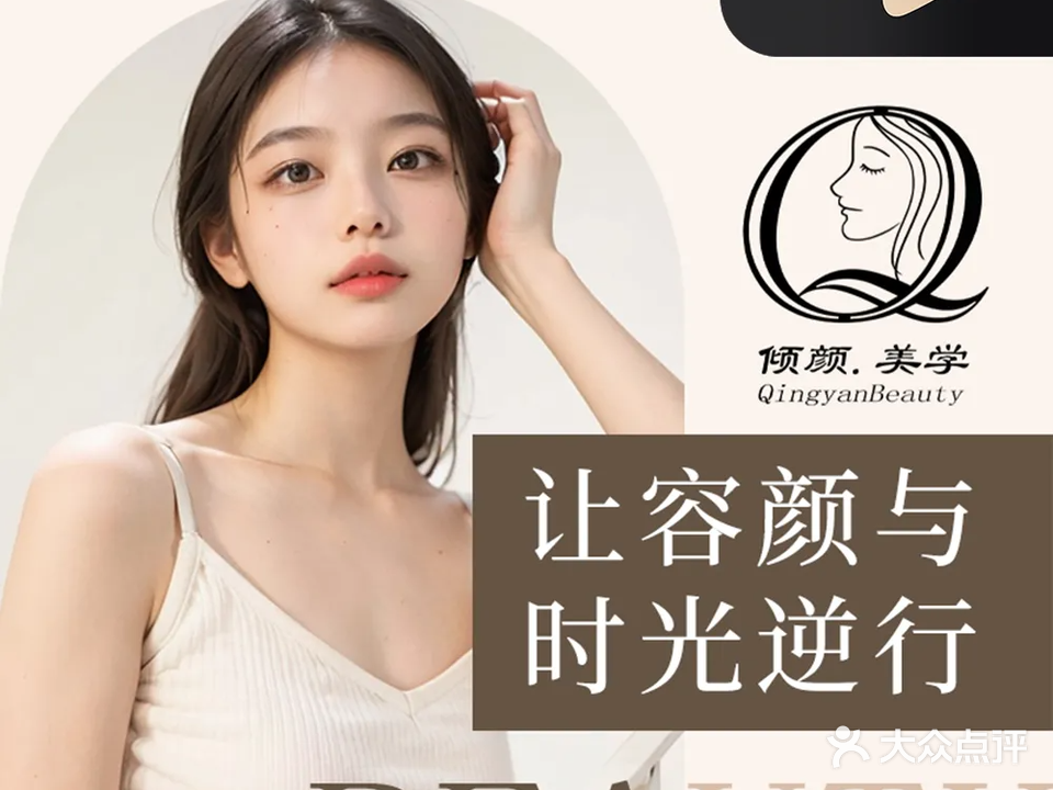 倾颜美学·皮肤管理(华永天地店)