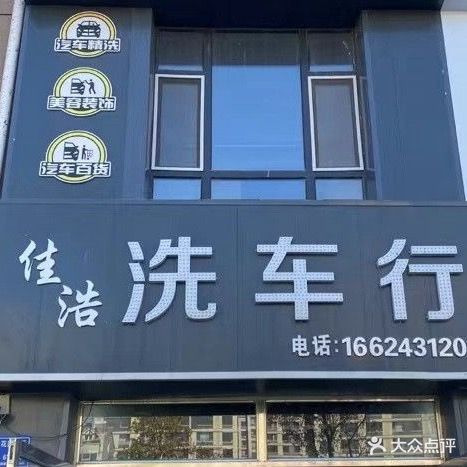 佳浩洗车行(城央首府店)