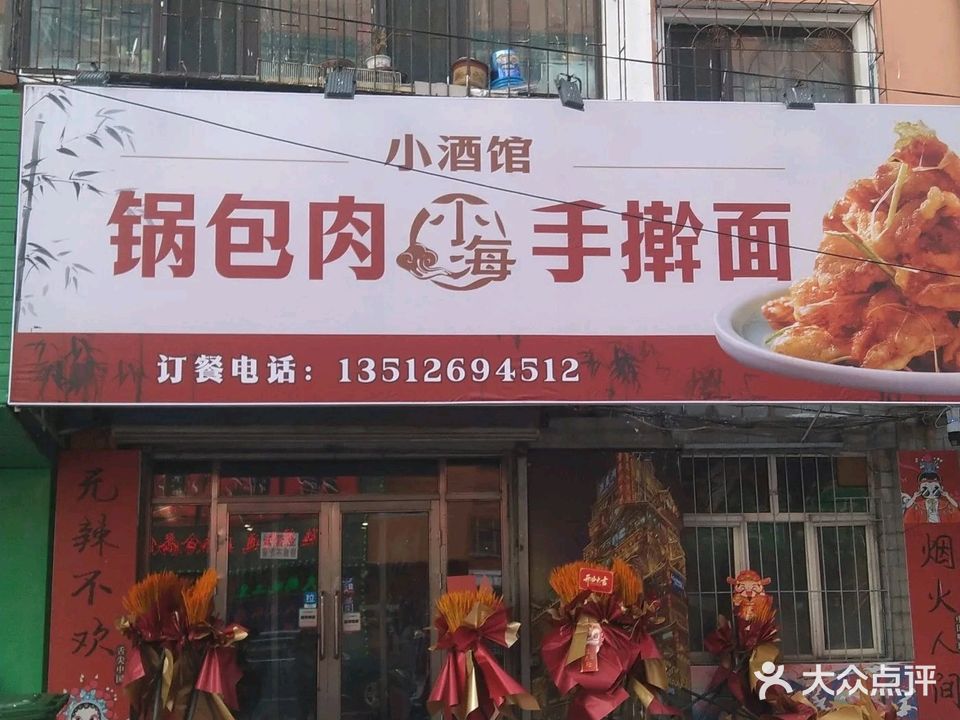小海锅包肉手擀面