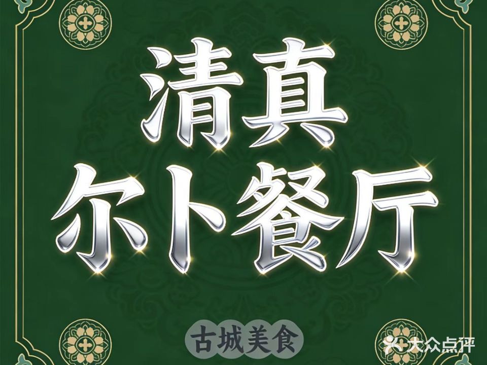 清真尔卜餐厅(回民街店)