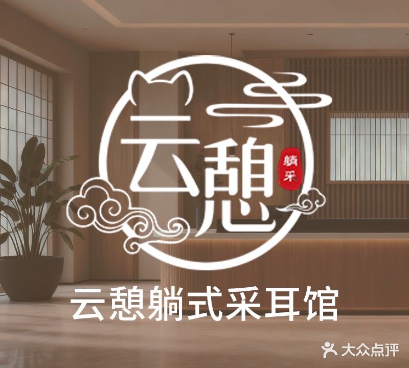 云憩躺式采耳SPA馆