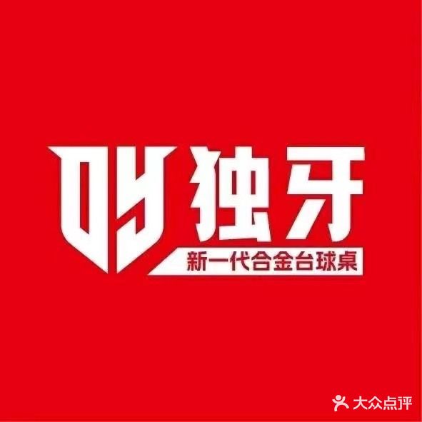 独牙台球俱乐部