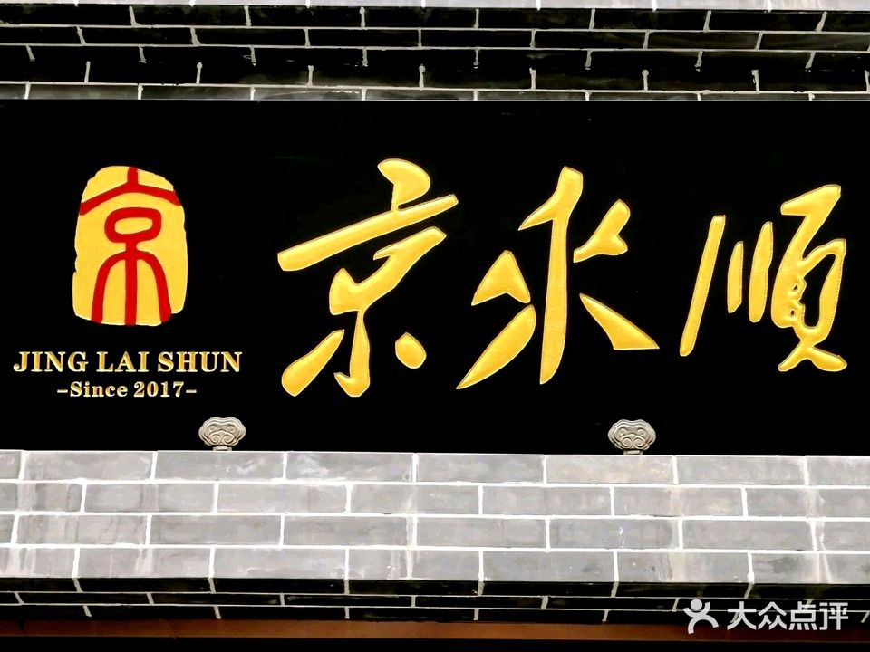京来顺·铜锅涮肉烧烤